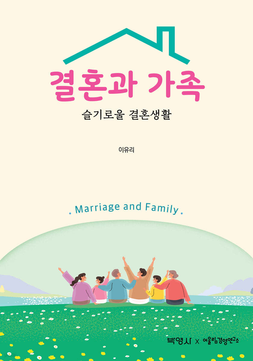 결혼과 가족