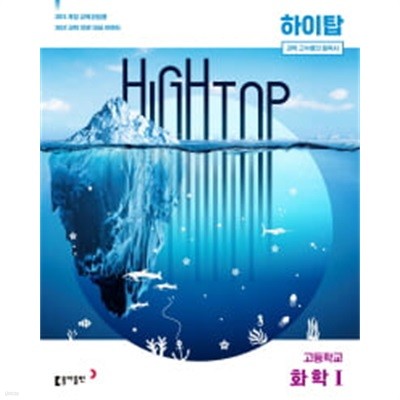 High Top 하이탑 고등학교 화학1 (전3권) (2015 개정교육과정)