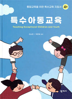 특수아동교육 — 학지사 책 표지