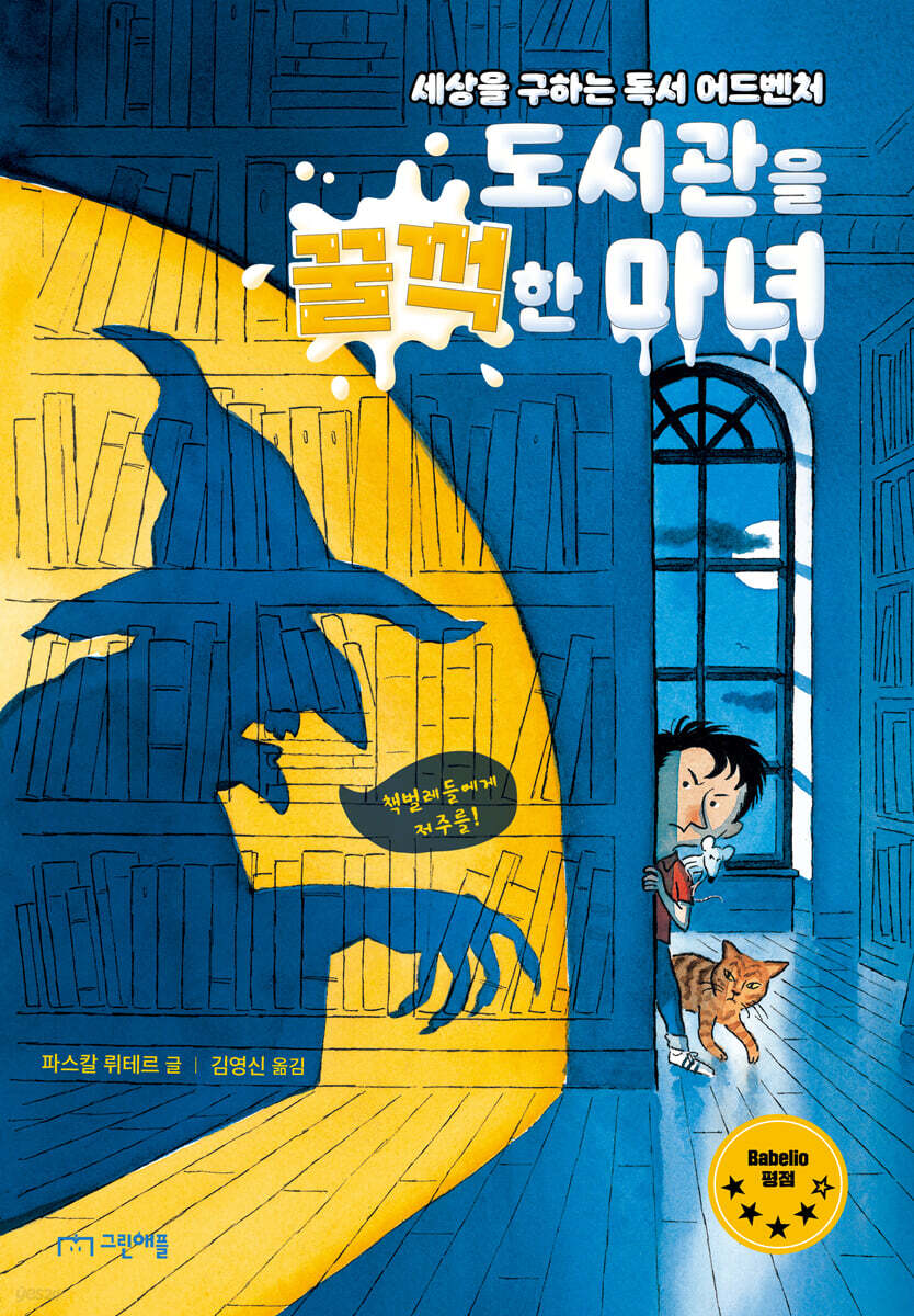 [대여] 도서관을 꿀꺽한 마녀