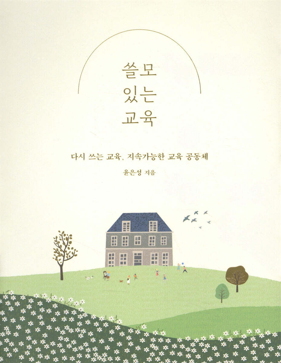 [대여] 쓸모 있는 교육