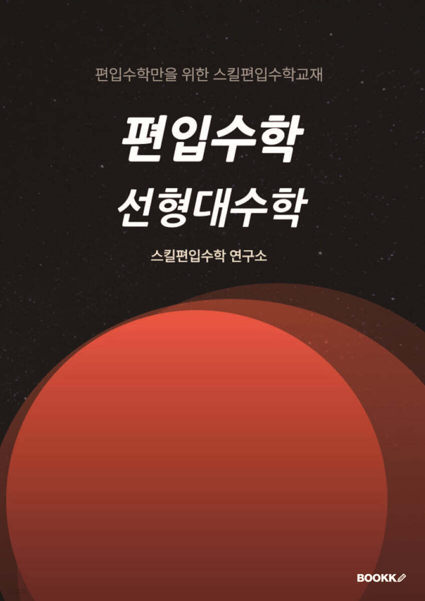 편입수학 선형대수학