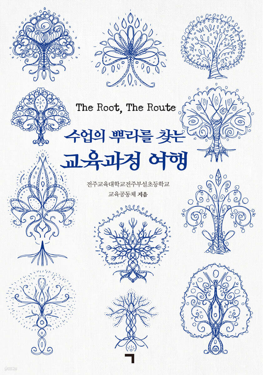 수업의 뿌리를 찾는 교육과정 여행