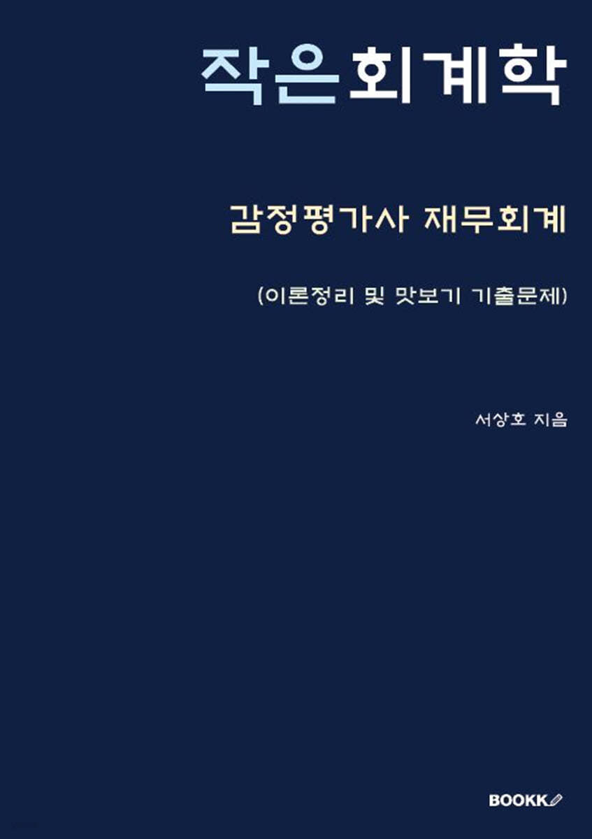 작은 회계학 - 감정평가사 재무회계 -