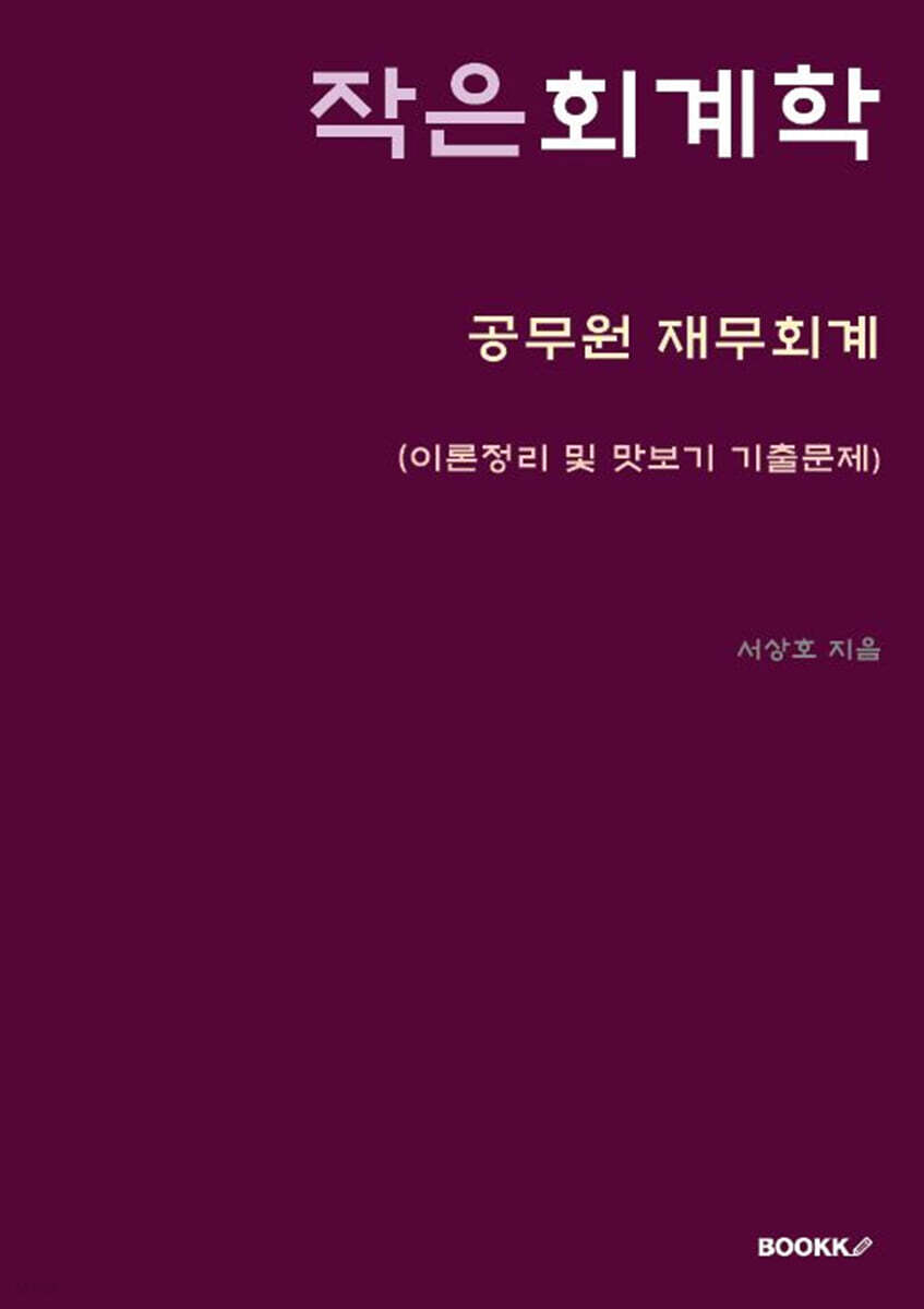 작은 회계학 - 공무원 재무회계 -