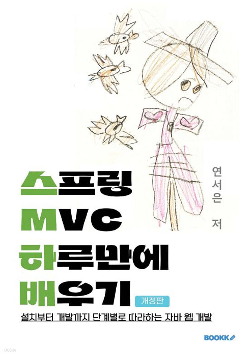 스프링 MVC 하루만에 배우기