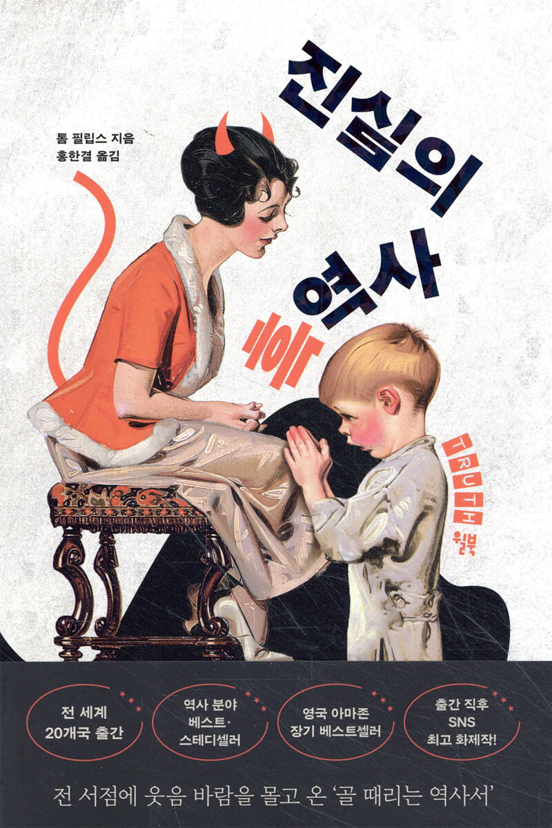 진실의 흑역사