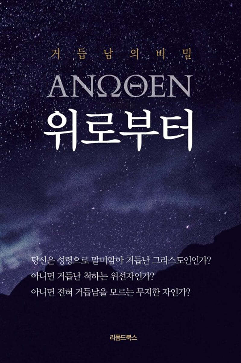 거듭남의 비밀, 위로부터 표지