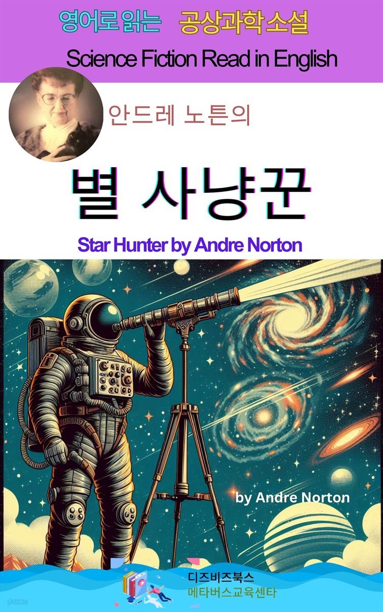 안드레 노튼의 별 사냥꾼