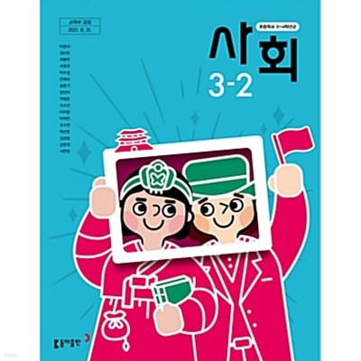 초등학교 사회 3-2 교과서 (박영석/동아출판)
