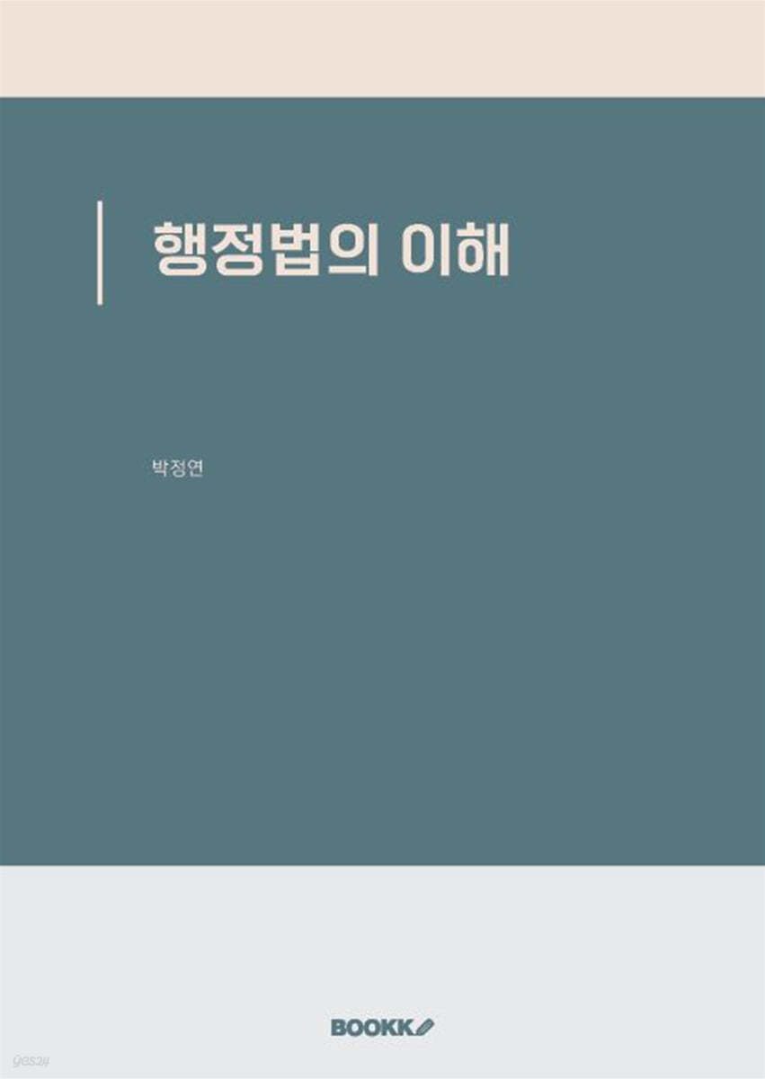 행정법의 이해