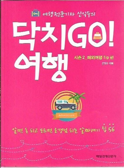 닥치GO 여행-시즌2 해외여행 Tip편 