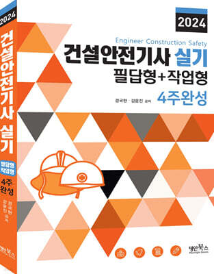 2024 건설안전기사 실기 필답형+작업형 4주완성