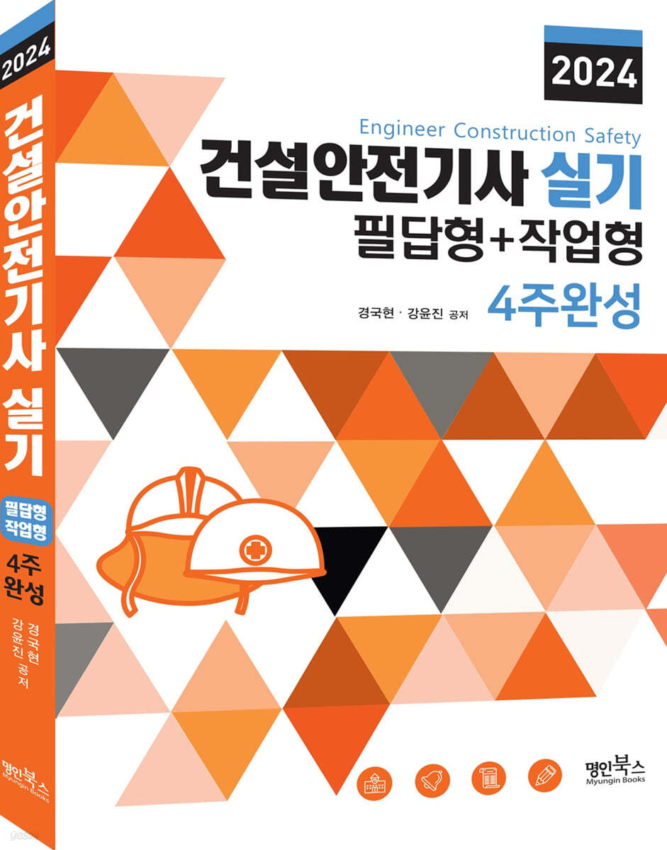 2024 건설안전기사 실기 필답형+작업형 4주완성