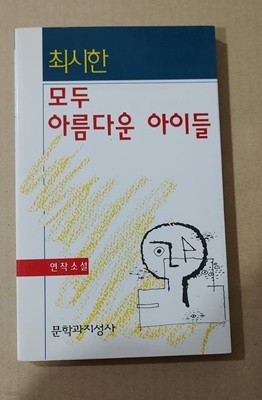 [최시한] 모두 아름다운 아이들