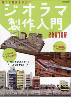 ジオラマ製作入門 改訂版