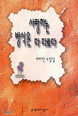 사랑하는 방식은 다 다르다