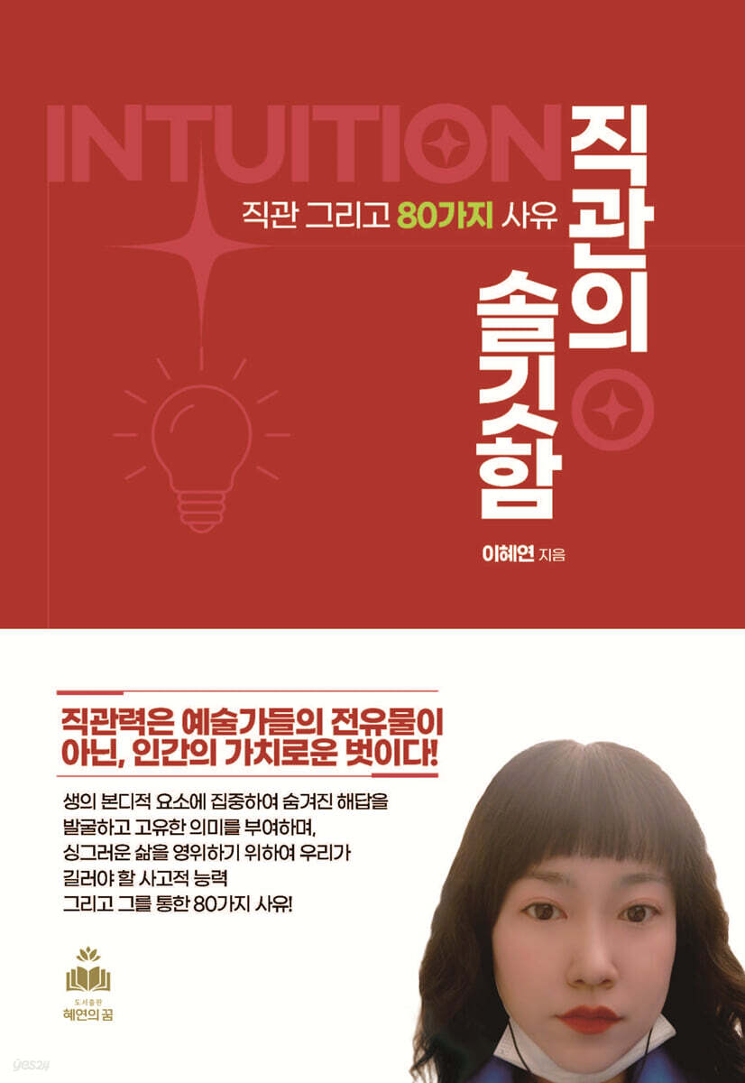 직관의 솔깃함 - 예스24