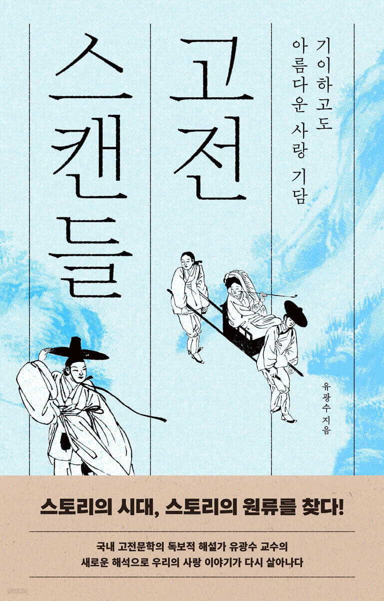 고전 스캔들