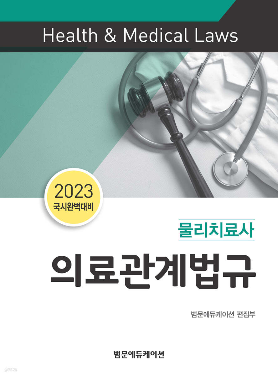 2023 국시완벽대비 물리치료사 의료관계법규