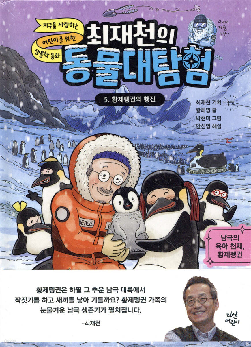 최재천의 동물 대탐험 5 황제펭귄의 행진