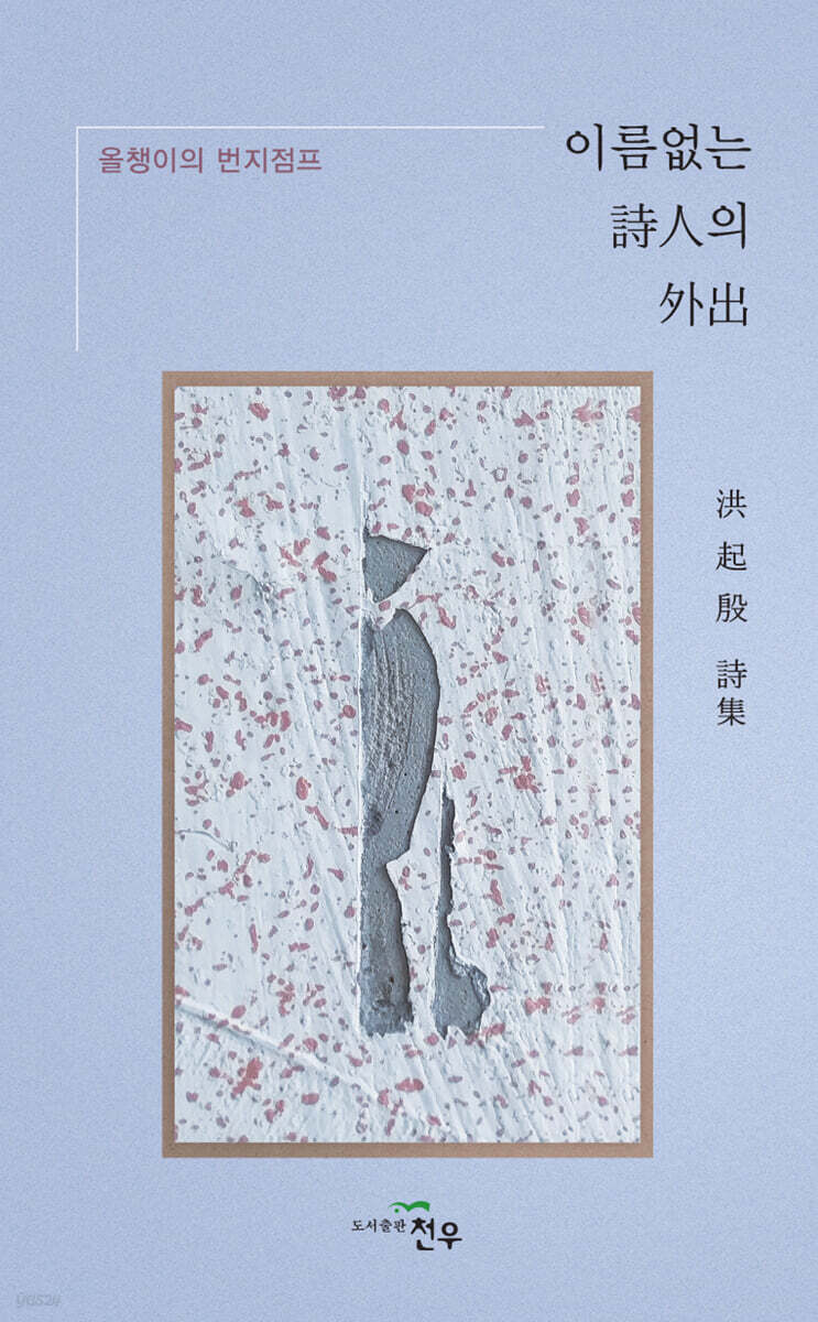 이름없는 詩人의 外出