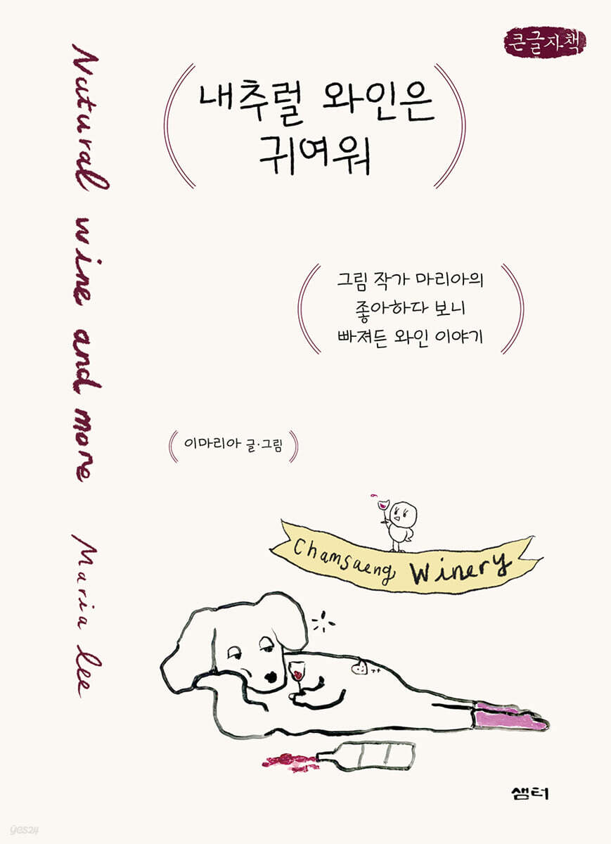 내추럴 와인은 귀여워 (큰글자책)