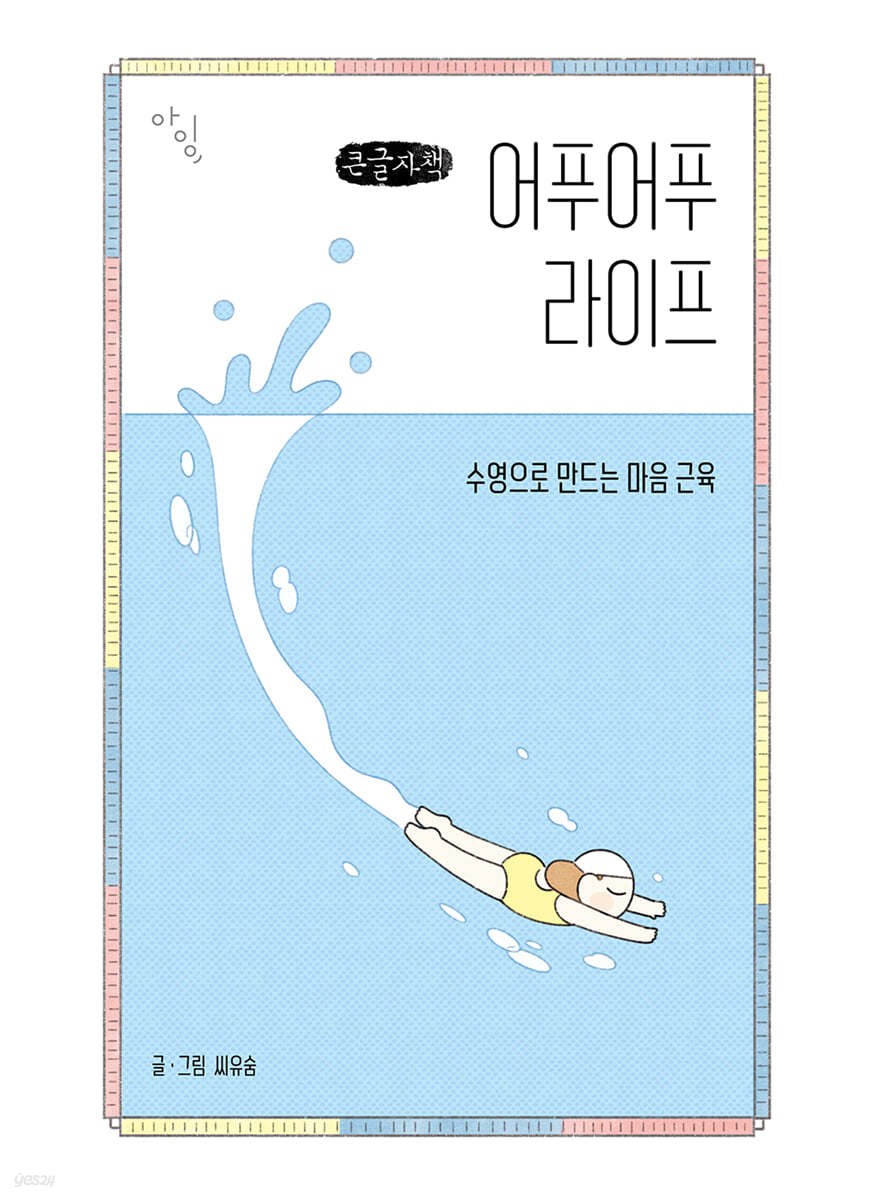 어푸어푸 라이프 (큰글자책)