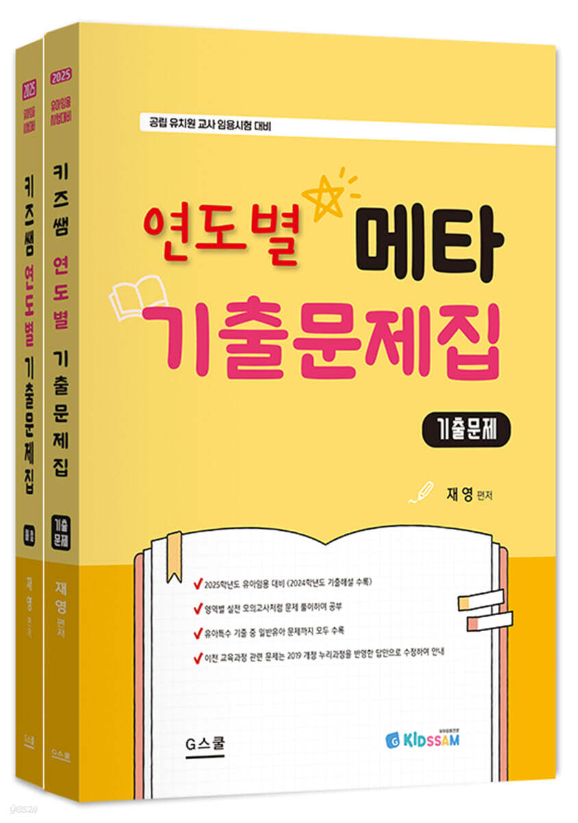 2025 키즈쌤 메타 연도별 기출문제집 (문제+해설)