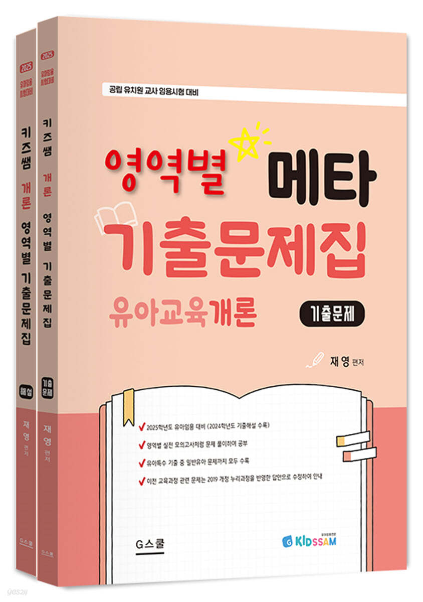 2025 키즈쌤 메타 영역별 기출문제집 유아교육개론 (문제+해설)