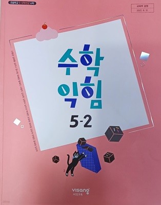 초등학교 수학 익힘 5-2 교과서 (2023/신향균/비상교육)