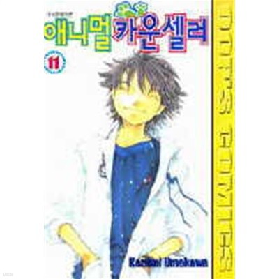 애니멀카운셀러(1-11) > (중고코믹) > 실사진 참조