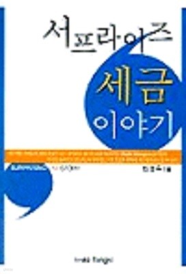 서프라이즈 세금이야기