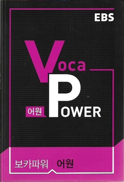 EBS VOCA POWER 어원 (부록없음)