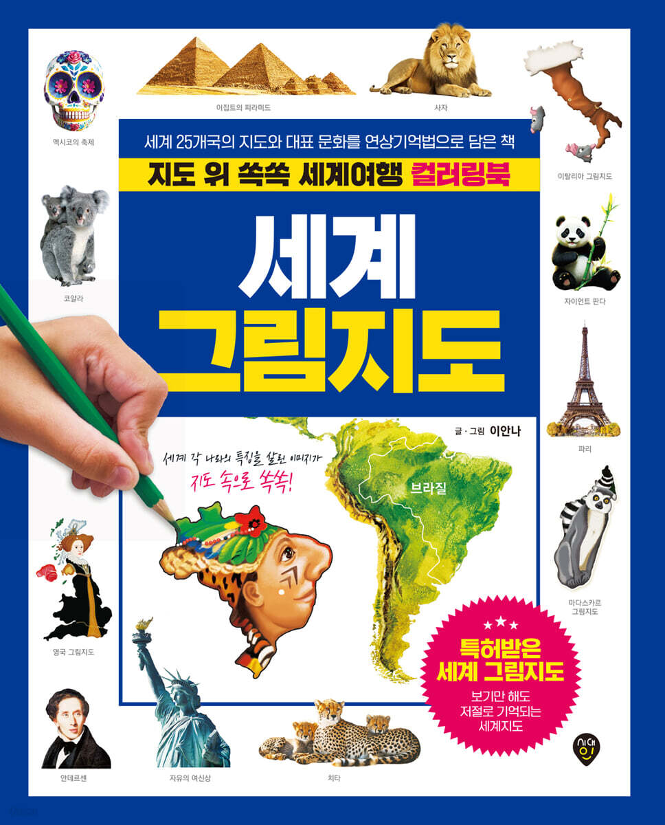 지도 위 쏙쏙 세계여행 세계 그림지도 컬러링북