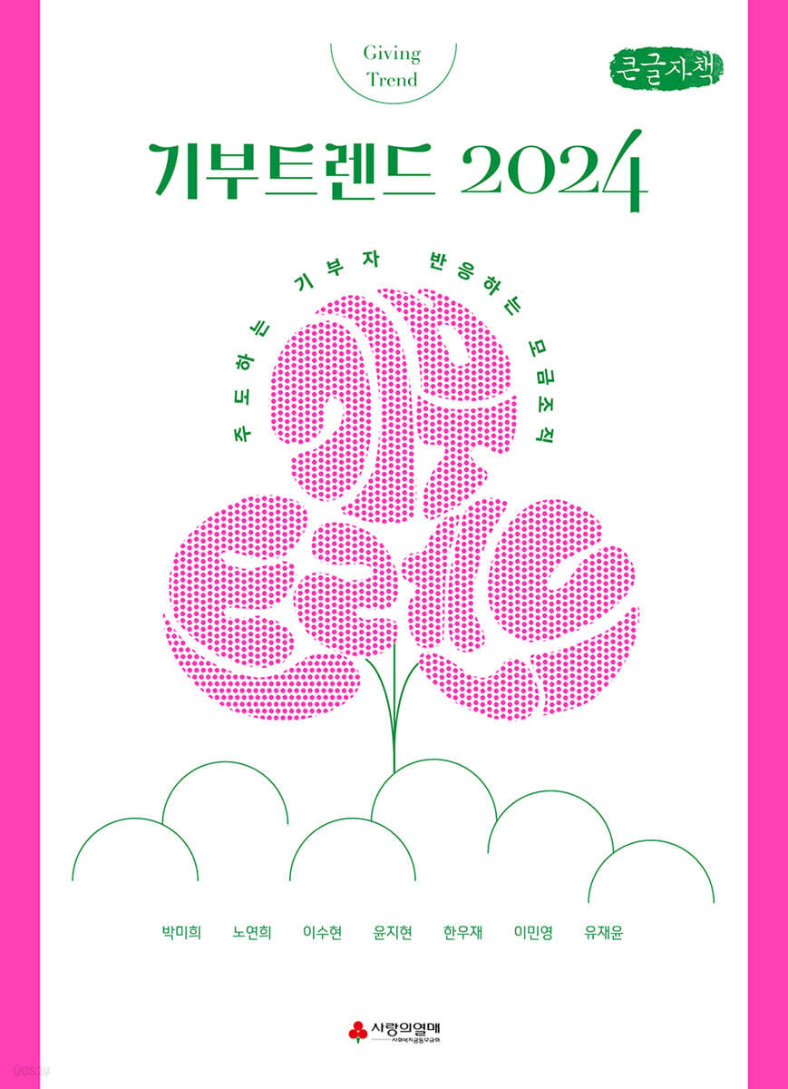 기부트렌드 2024 (큰글자책)