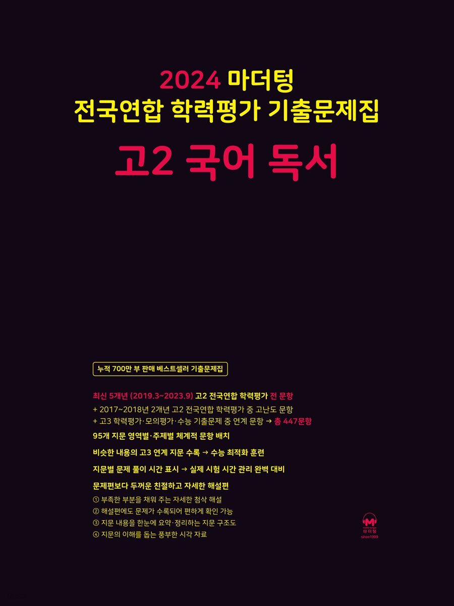 2024 마더텅 전국연합 학력평가 기출문제집 고2 국어 독서