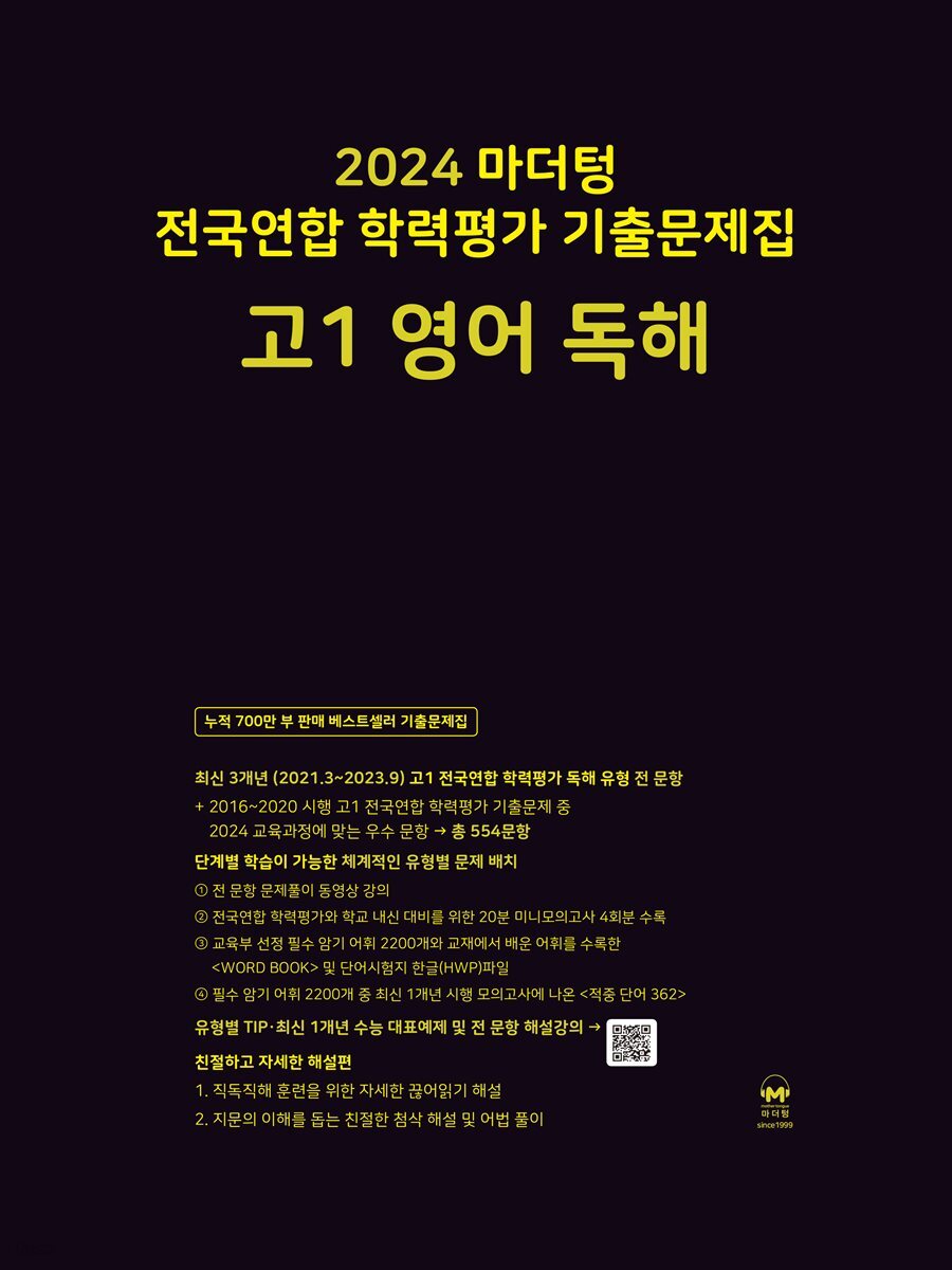 2024 마더텅 전국연합 학력평가 기출문제집 고1 영어 독해