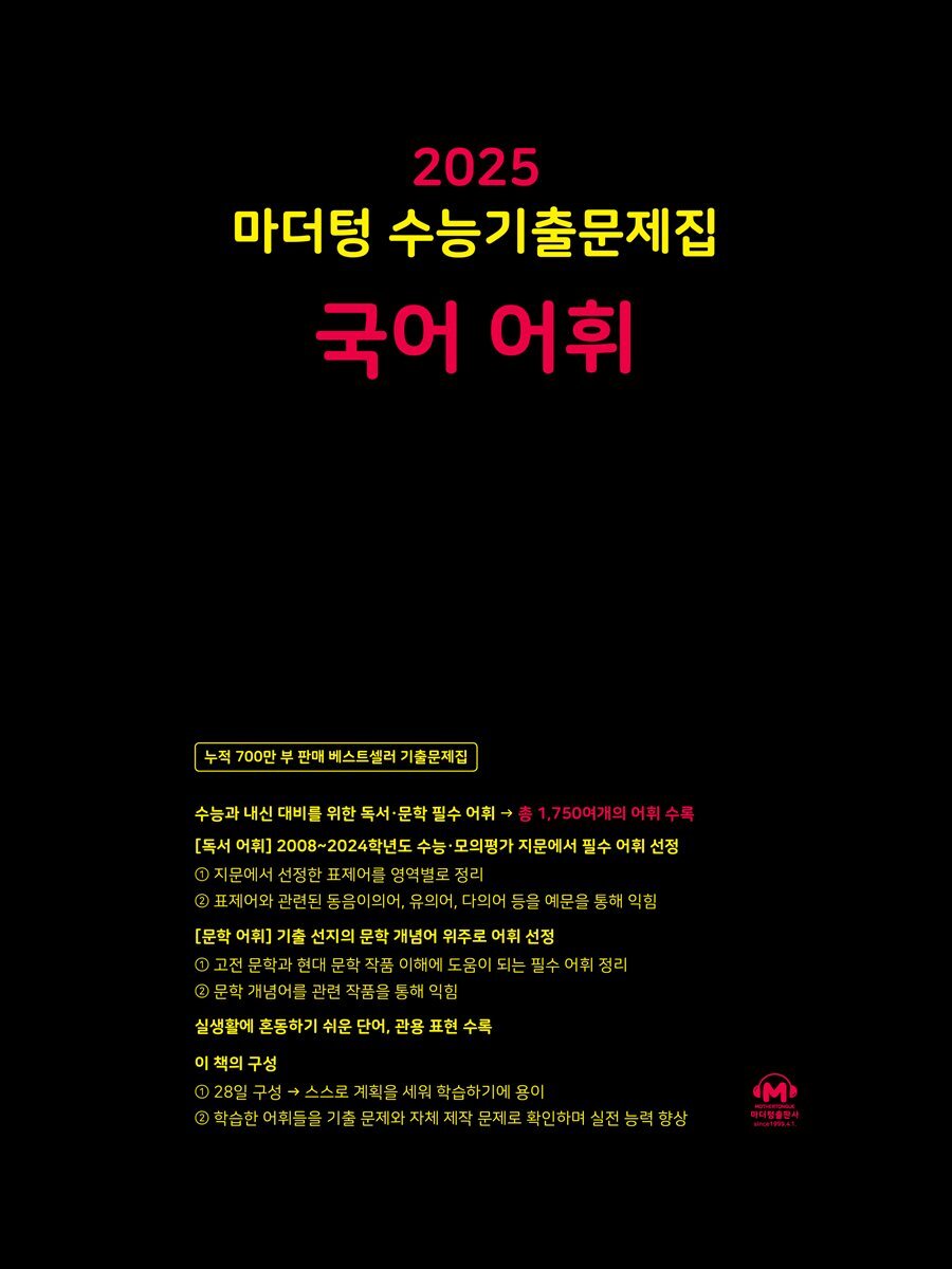 2025 마더텅 수능기출문제집 국어 어휘