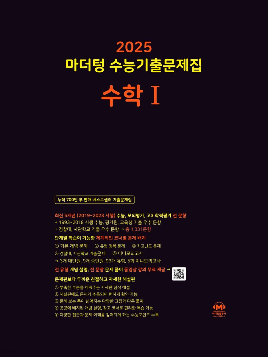 2025 마더텅 수능기출문제집 수학Ⅰ