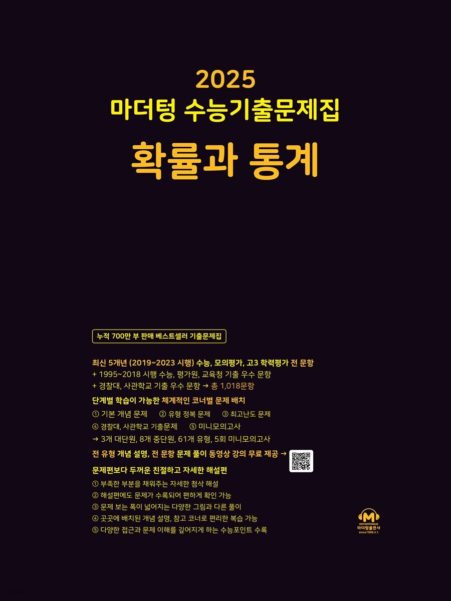 [전자책] 2025 마더텅 수능기출문제집 확률과 통계 예스24