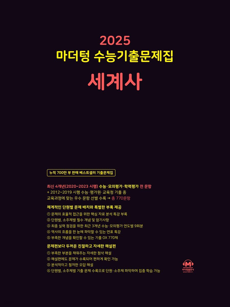 2025 마더텅 수능기출문제집 세계사
