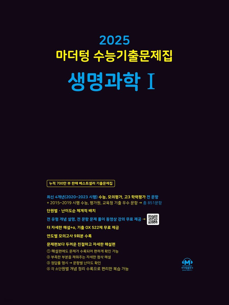 2025 마더텅 수능기출문제집 생명과학Ⅰ