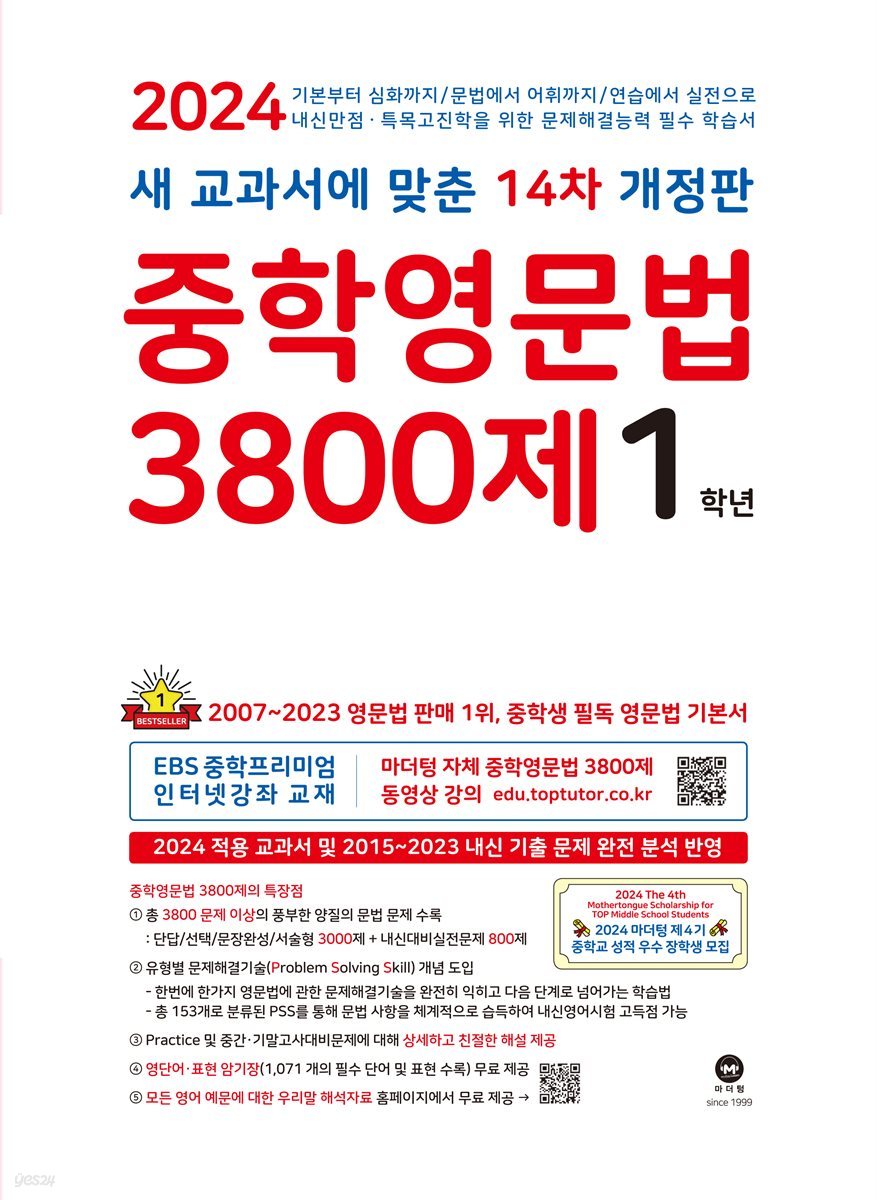 (14차 개정판) 2024 중학영문법 3800제 1학년