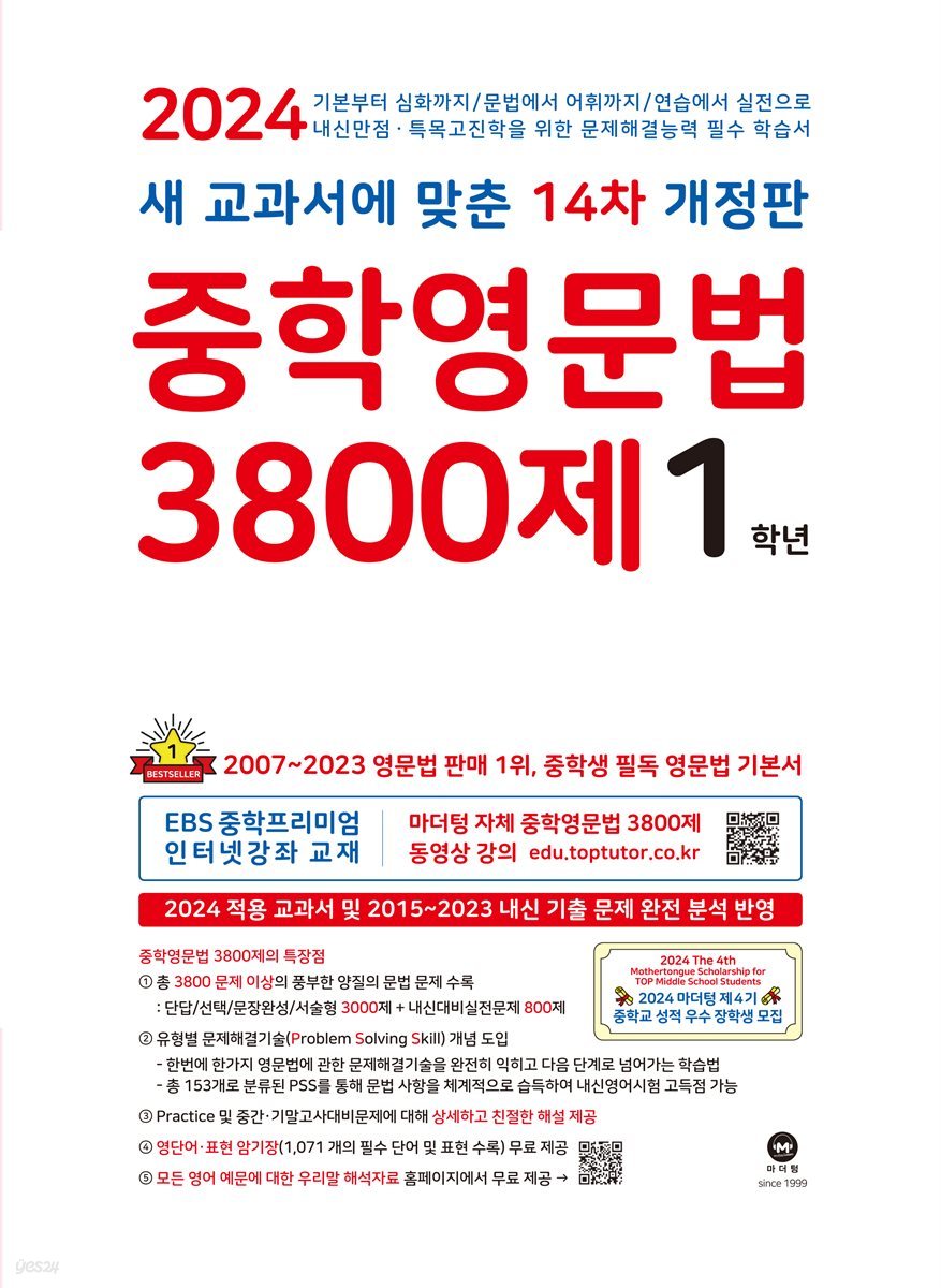 (14차 개정판) 2024 중학영문법 3800제 1학년