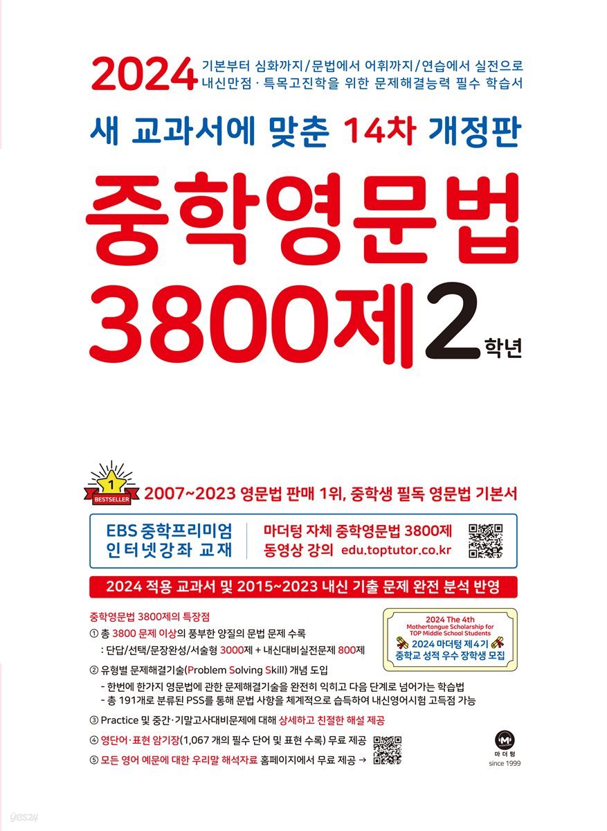 (14차 개정판) 2024 중학영문법 3800제 2학년