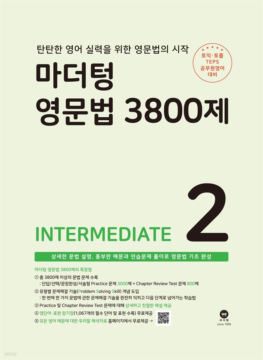마더텅 영문법 3800제2 - intermediate