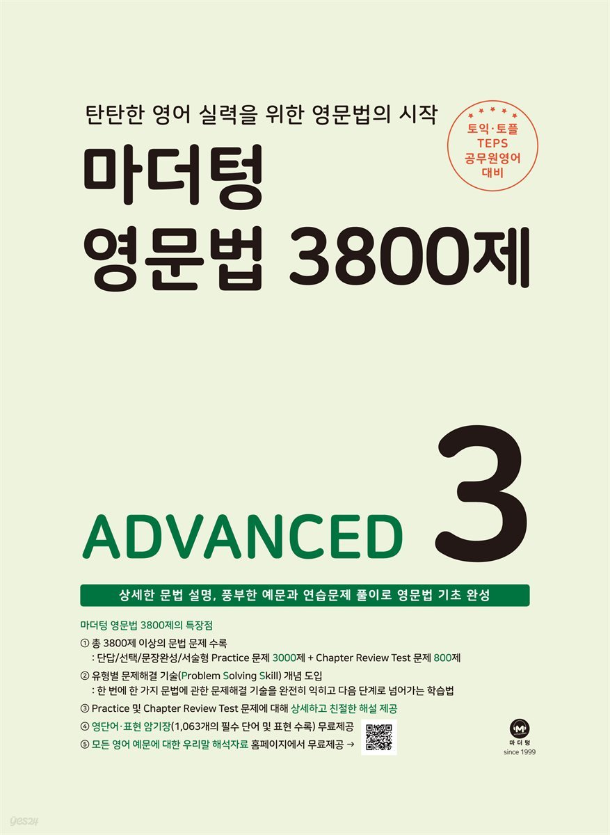 마더텅 영문법 3800제3 - advanced