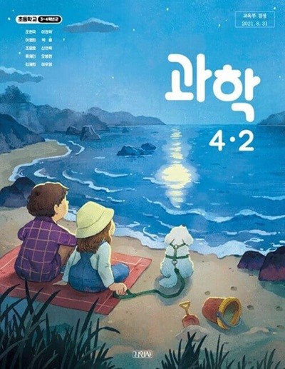 초등학교 과학+실험관찰 4-2 교과서 (조헌국/김영사)