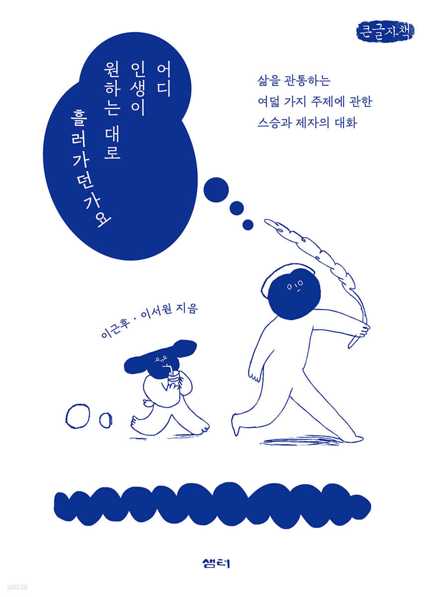 어디 인생이 원하는 대로 흘러가던가요 (큰글자책)